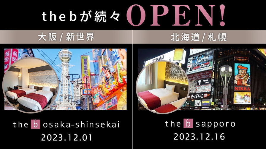 【開業記念プラン】the b 札幌＆the b 大阪新世界１２月オープン（素泊）